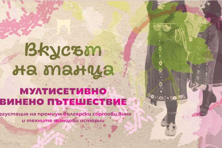 Дегустация на бутиково вино от български сортове от селекция Вкусът на танца на Таратанци