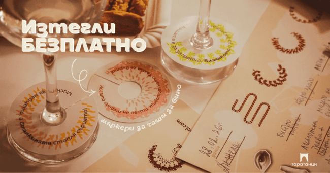 Маркери за чаши за вино - Бутикова селекция вино Вкусът на тарна от Таратанци