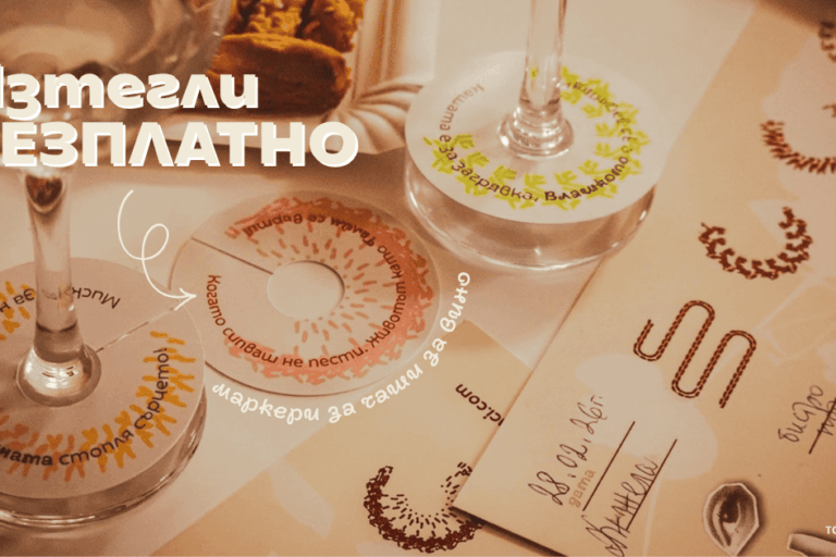 Маркери за чаши за вино - Бутикова селекция вино Вкусът на тарна от Таратанци