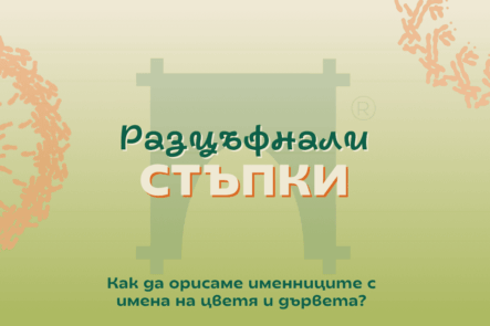 Пожелания за пролетни именни дни Лазаровден и Цветница