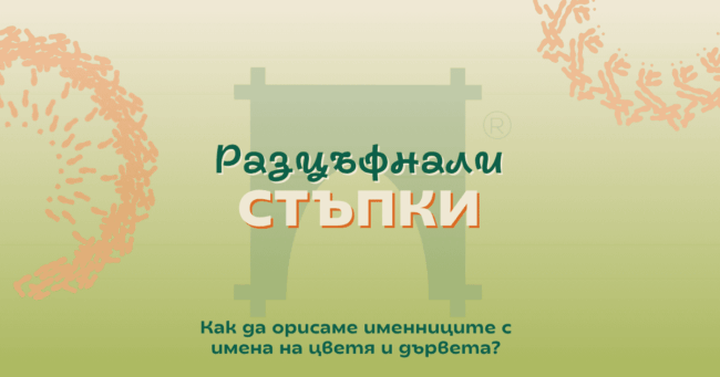 Пожелания за пролетни именни дни Лазаровден и Цветница