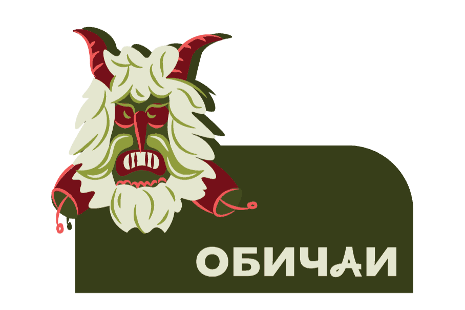 Народни обичаи