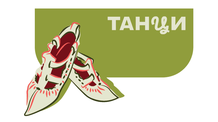 Цървули и български народни танци